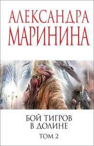 Бой тигров в долине. Том 2. Маринина А.