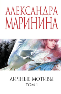 Личные мотивы. Том 1. Маринина А.
