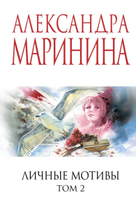 Личные мотивы. Том 2. Маринина А.