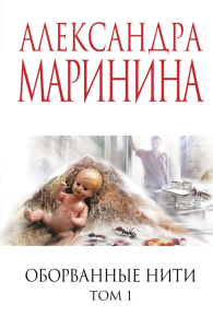 Оборванные нити. Том 1. Маринина А.