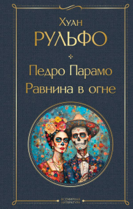 Рульфо Х.. Педро Парамо. Равнина в огне
