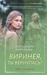 Виринея, ты вернулась?. Миронова А.В.