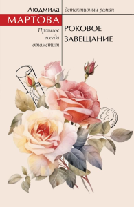 Роковое завещание. Мартова Л.