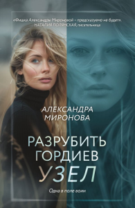 Разрубить гордиев узел. Миронова А.В.