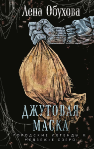 Джутовая маска. Обухова Е.А.