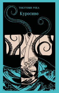 Куросиво. Токутоми Рока