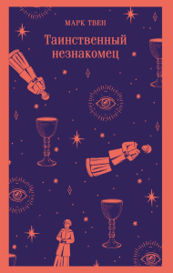 Таинственный незнакомец. Сборник рассказов. Твен М.