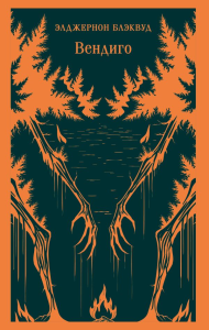 Вендиго. Сборник ледянющих душу рассказов. Блэквуд Э.