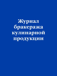 Журнал бракеража кулинарной продукции. <не указано>