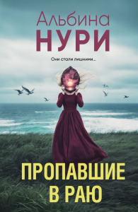 Пропавшие в раю. Нури А.