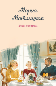 Всем сестрам. Метлицкая М.
