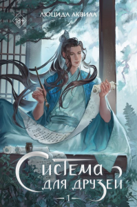 Система для друзей. Том 1. Аквила Л.