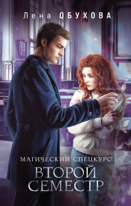 Магический спецкурс. Второй семестр. Обухова Е.А.