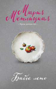 Бабье лето. Метлицкая М.