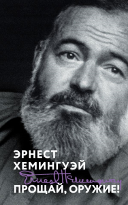 Прощай, оружие!. Хемингуэй Э.