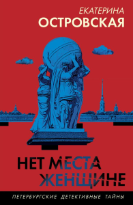 Островская Е.. Нет места женщине
