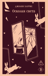 Осколки света. Харрис Дж.