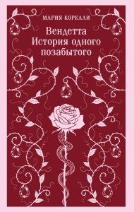 Вендетта. История одного позабытого. Корелли М.