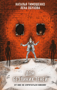 Дом безликих теней. Тимошенко Н.В., Обухова Е.А.