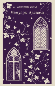 Мемуары Дьявола. Сулье Ф.