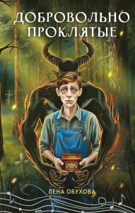 Добровольно проклятые. Обухова Е.А.