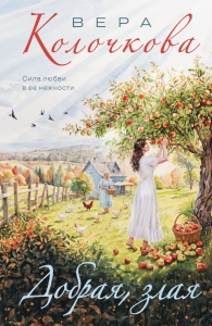 Добрая, злая. Колочкова В.