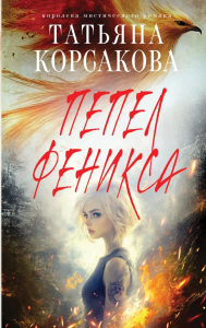 Пепел феникса. Корсакова Т.