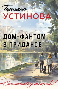 Устинова Т.В.. Дом-фантом в приданое