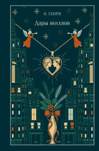 Дары волхвов (подарочное издание). О. Генри