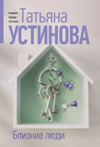 Близкие люди. Устинова Т.В.