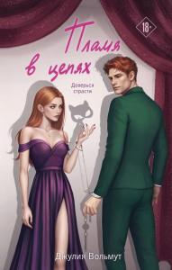 Пламя в цепях. Вольмут Д.