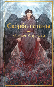 Скорбь сатаны (с иллюстрациями). Корелли М.