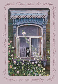 Дом там, где сердце. Блокнот с душой (А5, 64 л.). <не указано>