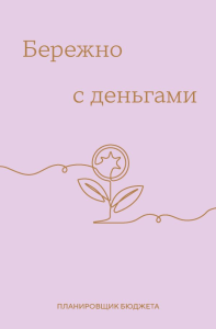 Бережно с деньгами. Планировщик бюджета.