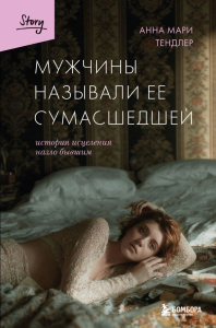 Мужчины называли ее сумасшедшей. История исцеления назло бывшим. Тендлер А.