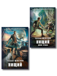 Комплект "Нищий" (дилогия). Щепетнов Е.В.