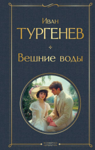 Вешние воды. Тургенев И.С.