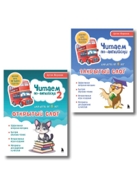 Комплект книг "Читаем по-английски. Закрытый и открытый слог" (ИК).