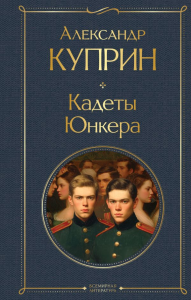 Кадеты. Юнкера. Куприн А.И.