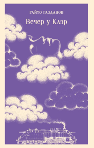 Вечер у Клэр. Газданов Г.И.