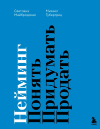 Нейминг. Понять. Придумать. Продать. Губергриц М.Д., Майбродская С.Д.