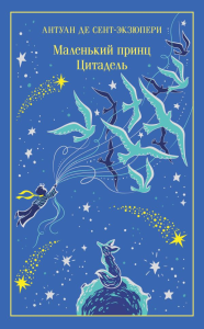 Маленький принц. Цитадель (подарочное издание). Сент-Экзюпери А. де