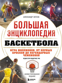 Большая энциклопедия баскетбола. Игра миллионов. От первых бросков до легендарных чемпионов. Зотеев А.В.