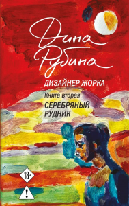 Дизайнер Жорка. Книга вторая. Серебряный рудник. Рубина Д.
