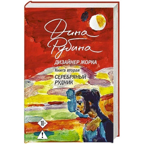 Дизайнер Жорка. Книга вторая. Серебряный рудник. Рубина Д.