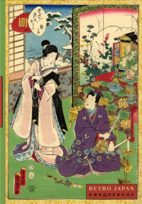 RetroJapan. Свидание. Ежедневник недатированный (А5, 72 л.). <не указано>