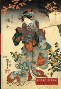 RetroJapan. Красавица и сакура. Ежедневник недатированный (А5, 72 л.).