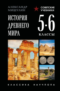 История древнего мира. 5-6 классы. Лучшие советские учебники. Мишулин А.В.