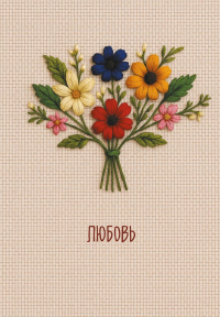 Любовь. Ежедневник недатированный (А5, 72 л.).