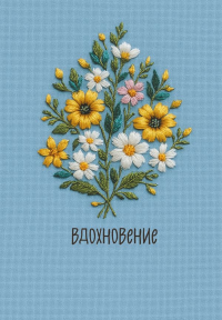 Вдохновение. Ежедневник недатированный (А5, 72 л.).